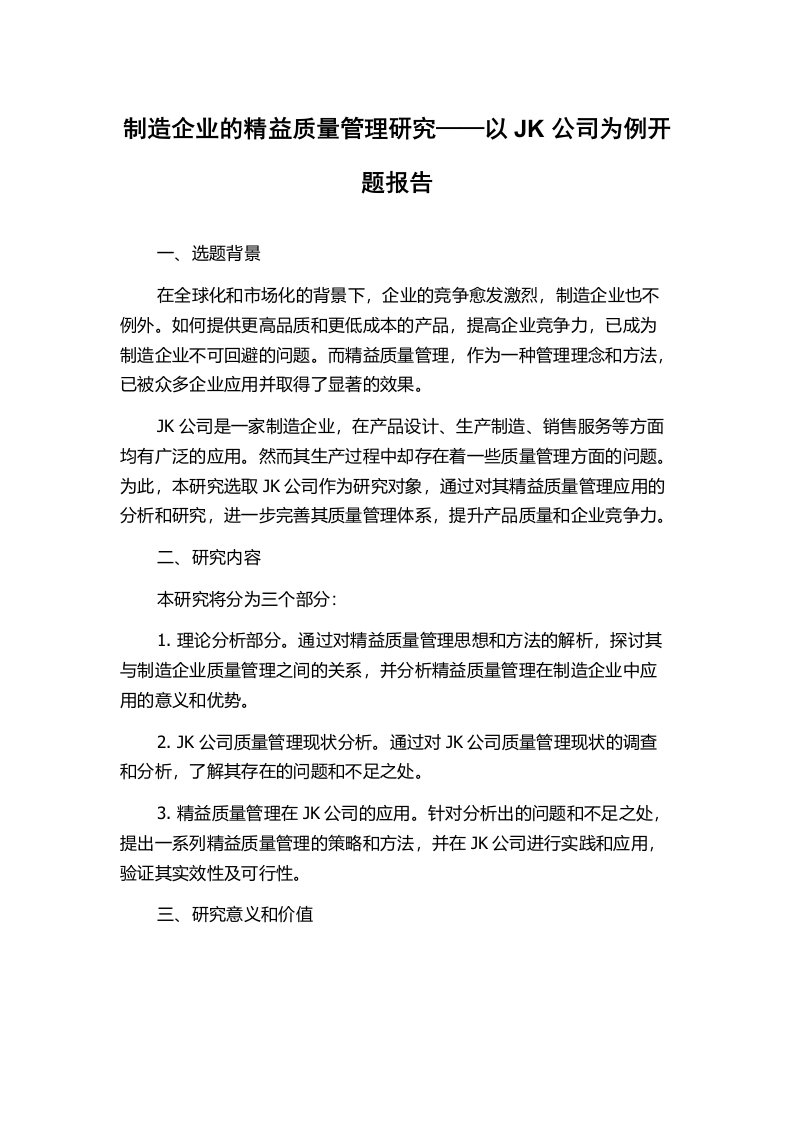 制造企业的精益质量管理研究——以JK公司为例开题报告