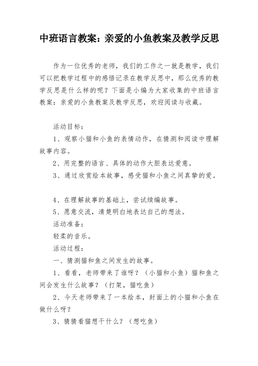 中班语言教案：亲爱的小鱼教案及教学反思