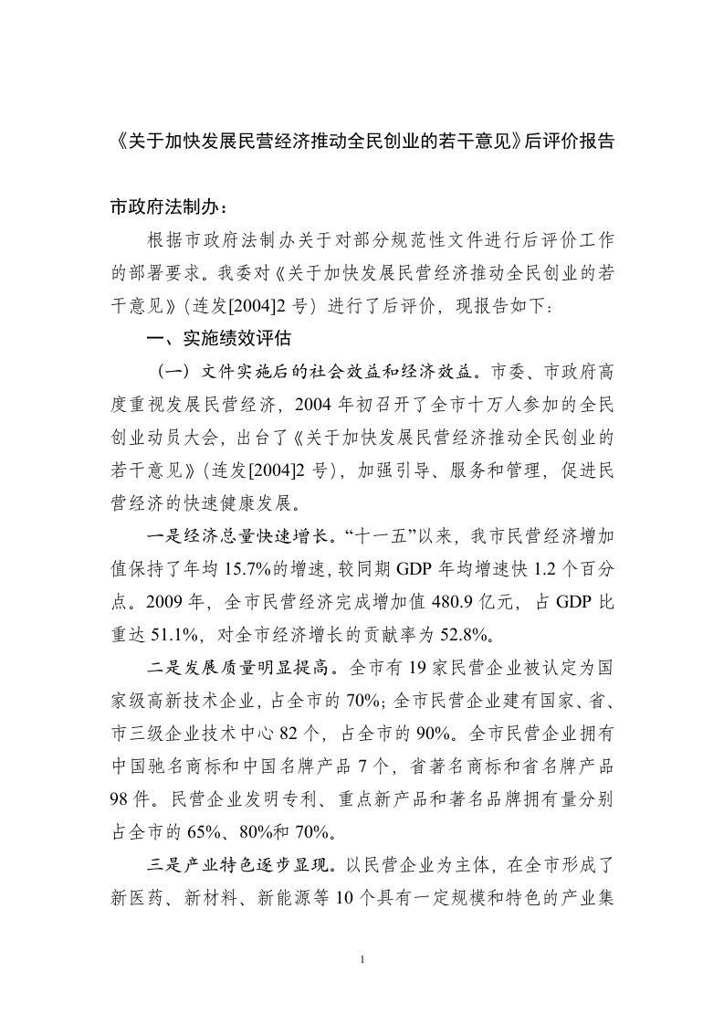 《关于加快发展民营经济推动全民创业的若干意见》后评价报告