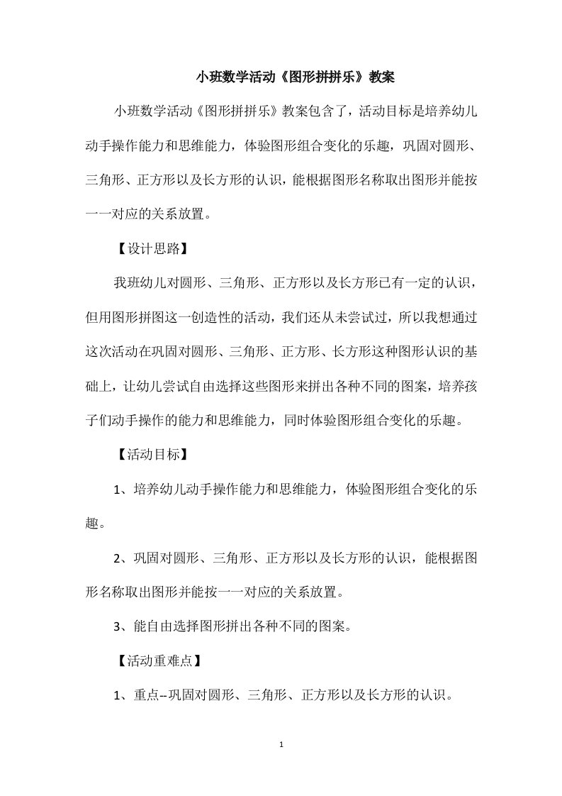 小班数学活动《图形拼拼乐》教案