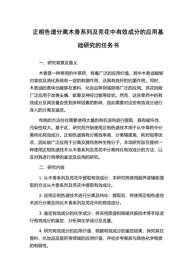 正相色谱分离木香系列及芫花中有效成分的应用基础研究的任务书