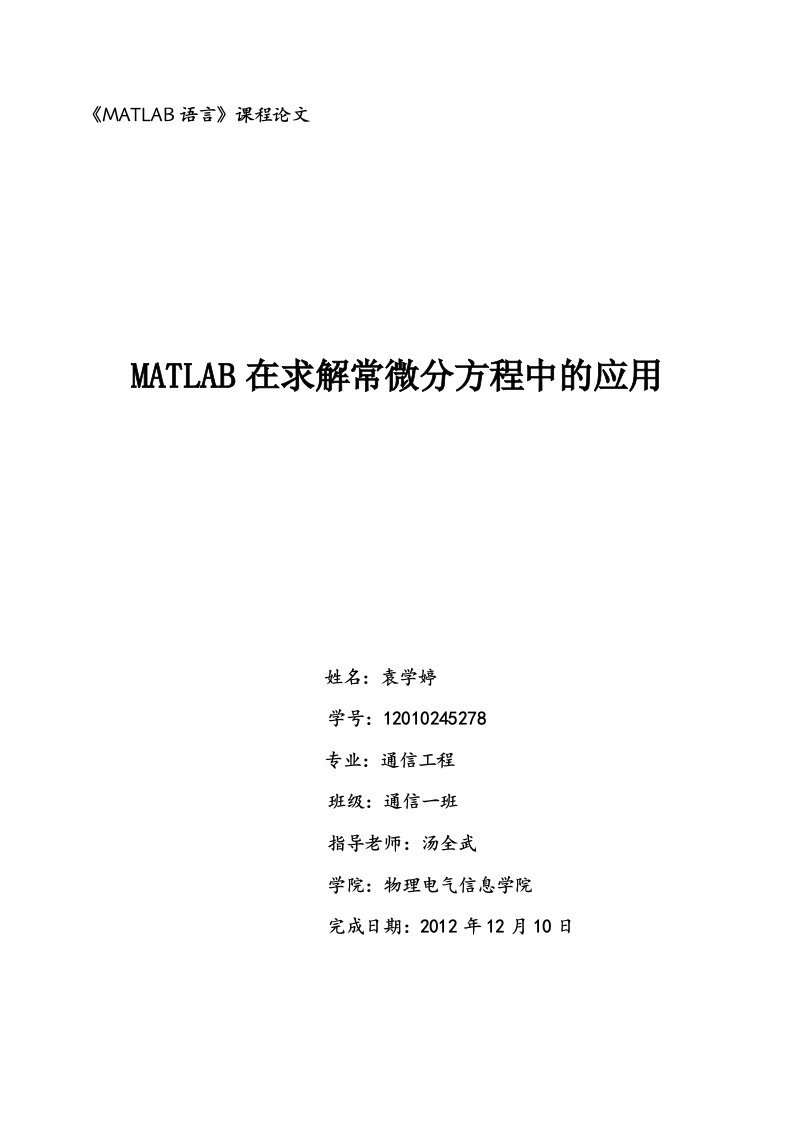 matlab在求解常微分方程中的应用