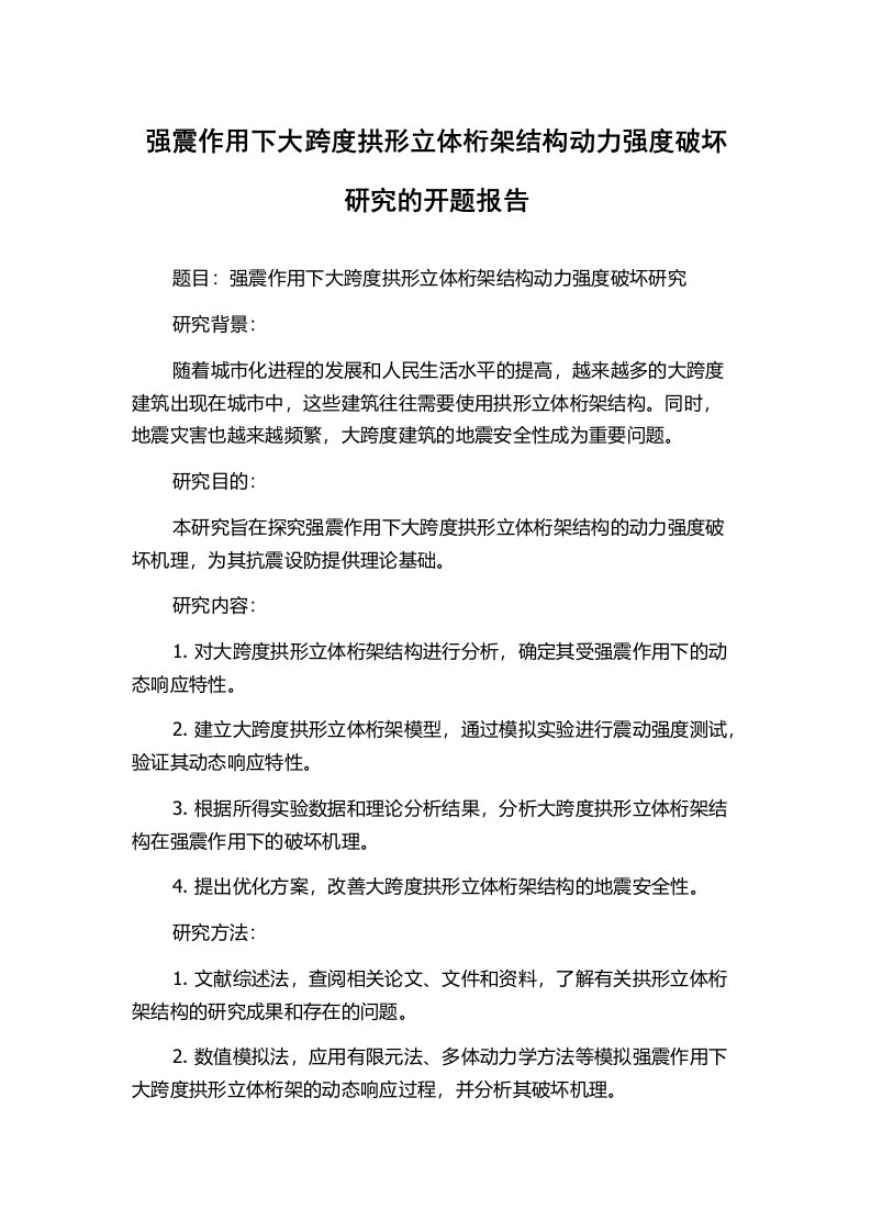 强震作用下大跨度拱形立体桁架结构动力强度破坏研究的开题报告