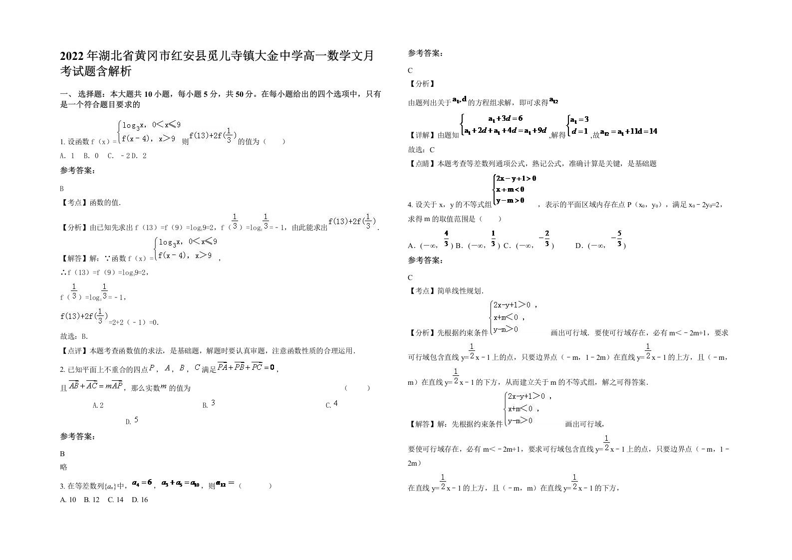 2022年湖北省黄冈市红安县觅儿寺镇大金中学高一数学文月考试题含解析