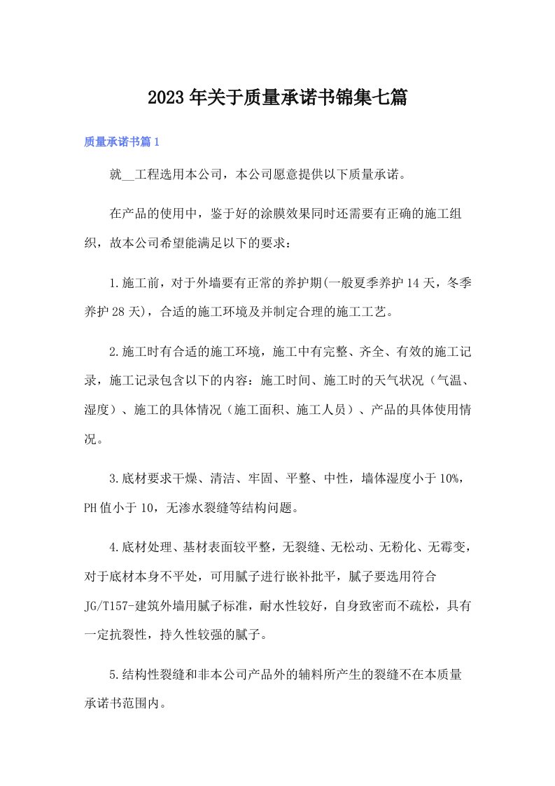 关于质量承诺书锦集七篇