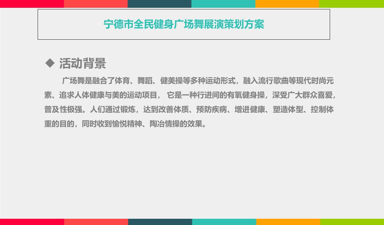 某市全民健身广场舞展演策划方案