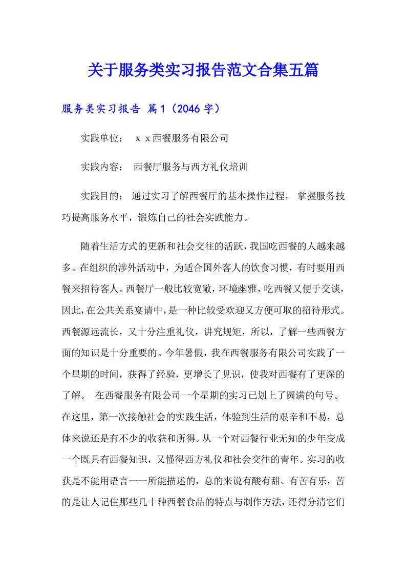 关于服务类实习报告范文合集五篇