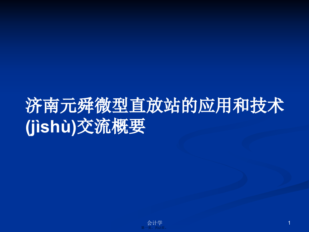 济南元舜微型直放站的应用和技术交流概要学习教案