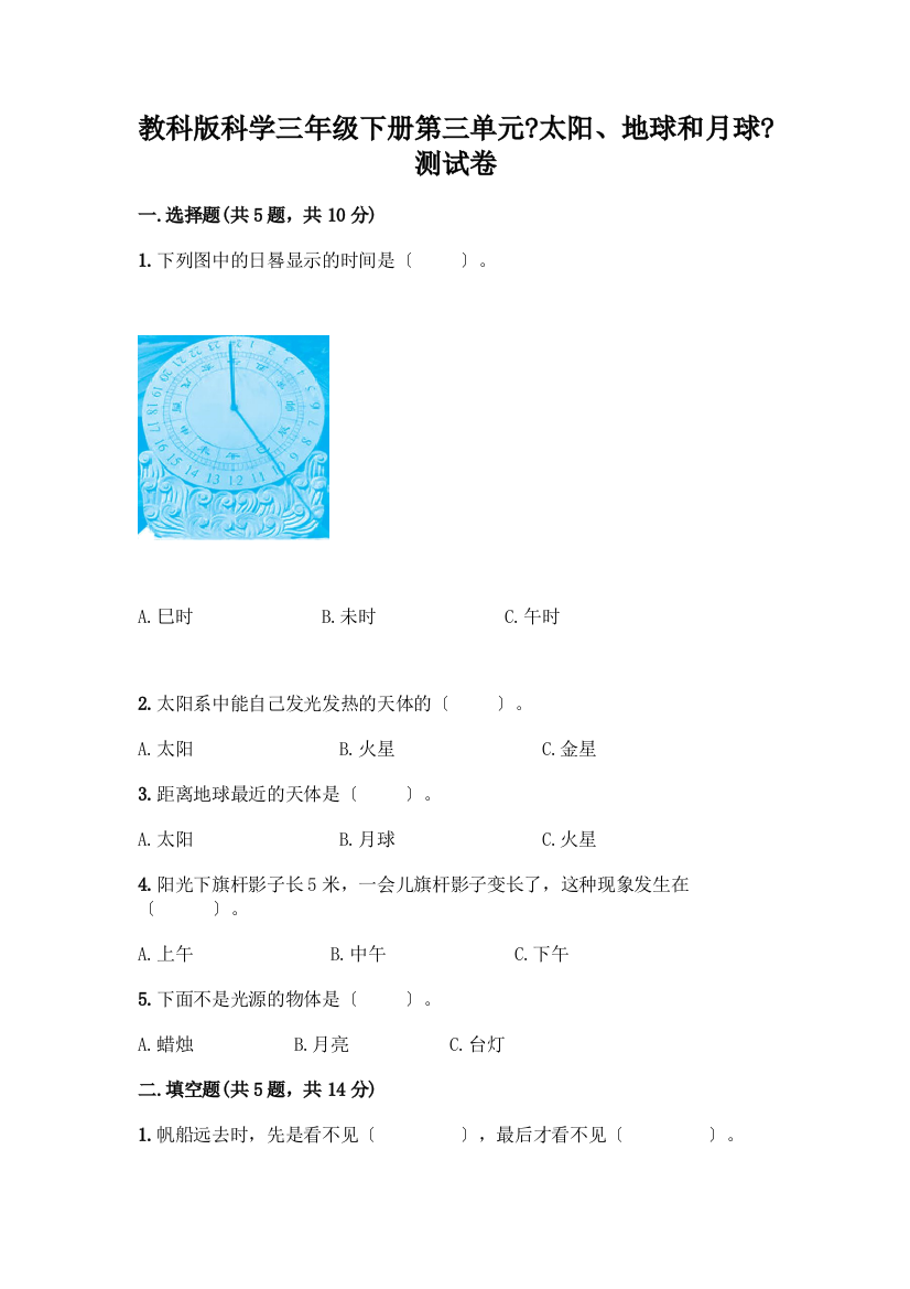 科学三年级下册第三单元《太阳、地球和月球》测试卷一套及答案【名师系列】