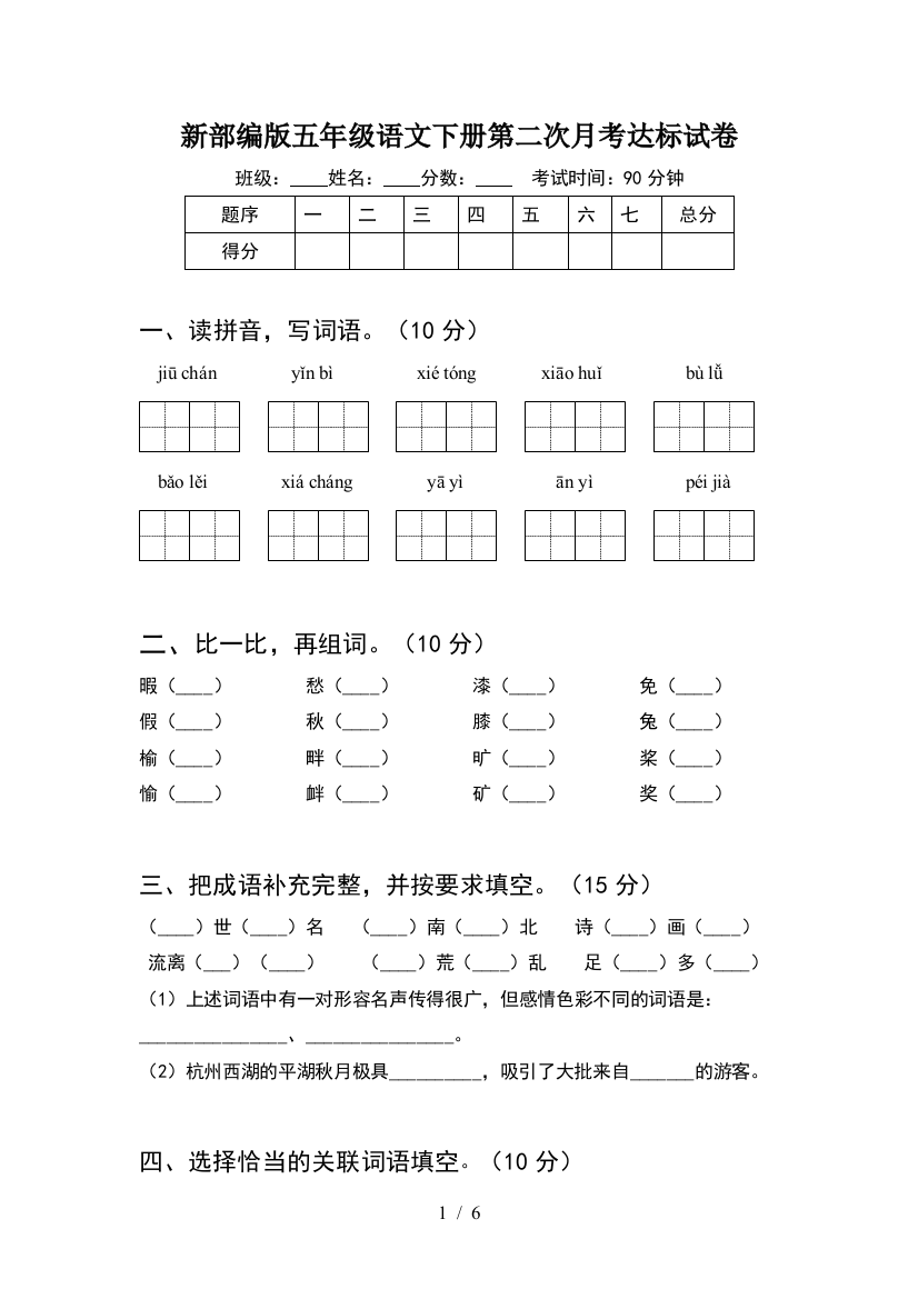 新部编版五年级语文下册第二次月考达标试卷