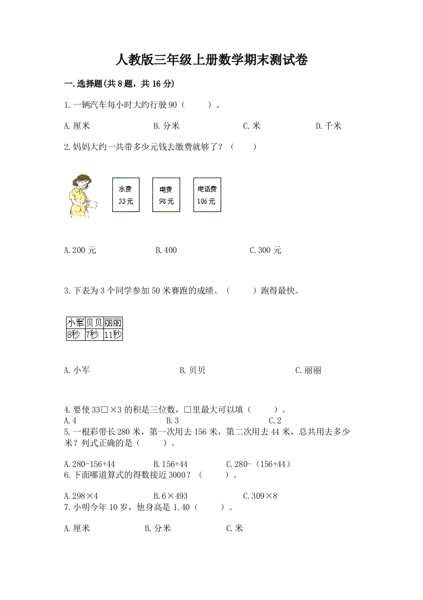 人教版三年级上册数学期末测试卷及答案（精选题）