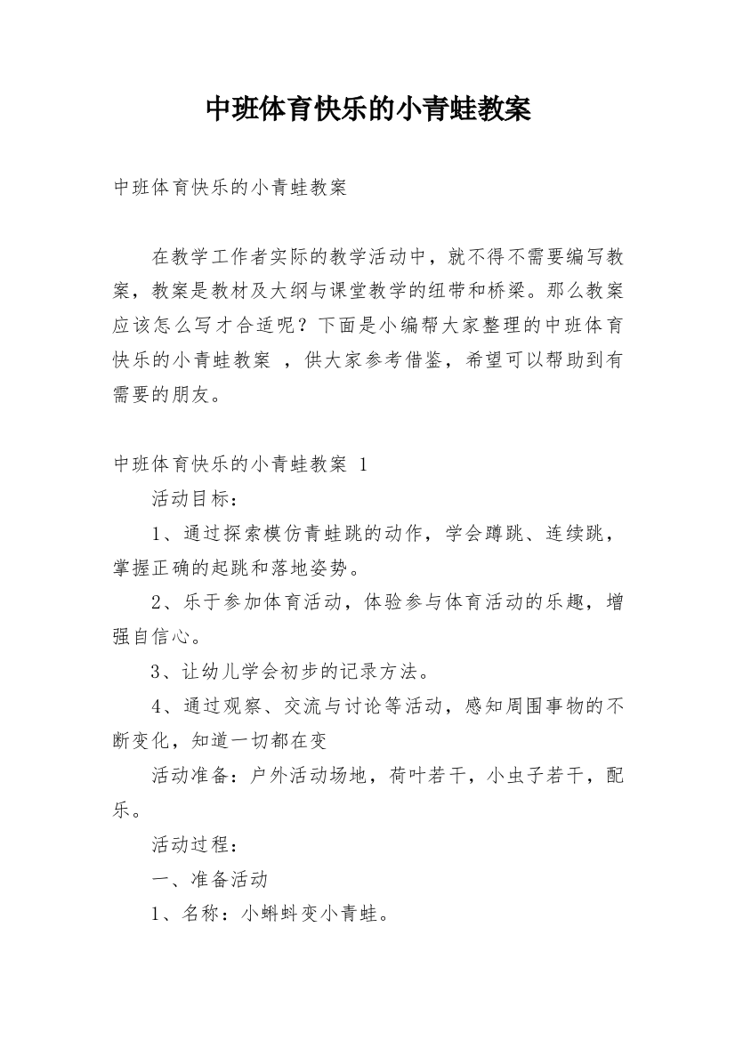 中班体育快乐的小青蛙教案