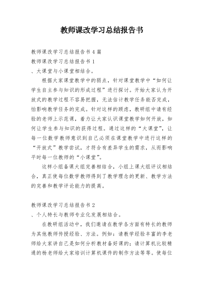 教师课改学习总结报告书