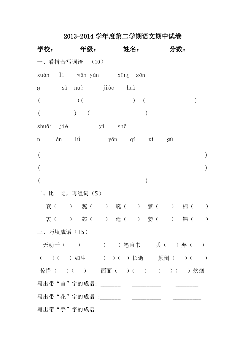 【小学中学教育精选】玉碗泉小学四年级语文下册期中测试卷