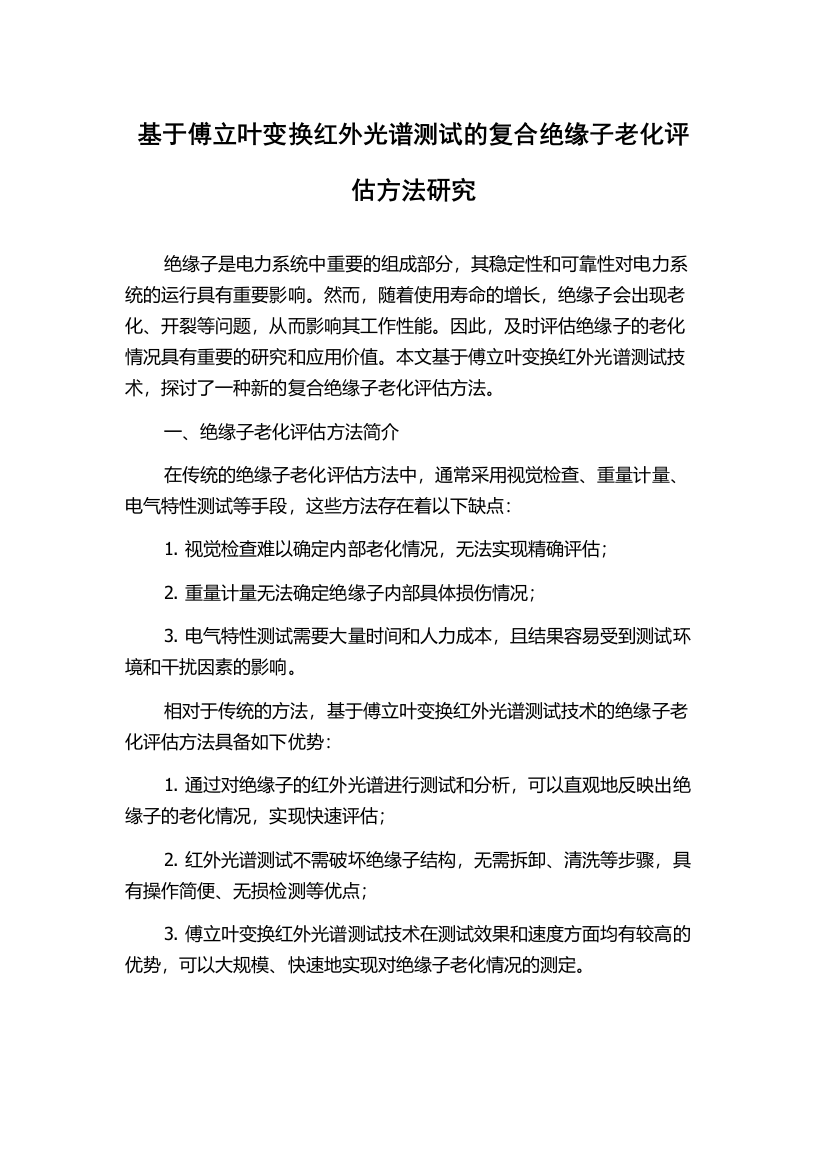 基于傅立叶变换红外光谱测试的复合绝缘子老化评估方法研究