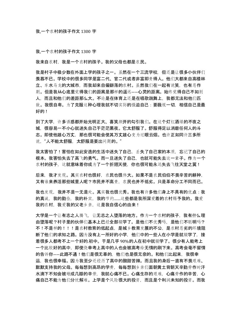 我一个农村的孩子作文1300字