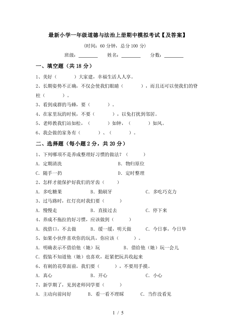 最新小学一年级道德与法治上册期中模拟考试【及答案】