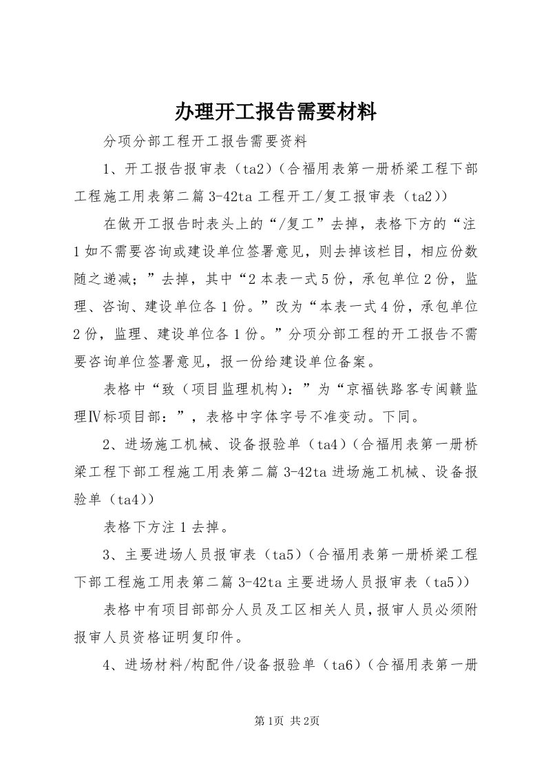 办理开工报告需要材料