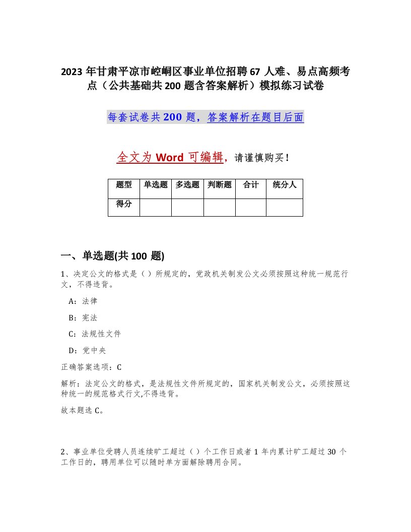 2023年甘肃平凉市崆峒区事业单位招聘67人难易点高频考点公共基础共200题含答案解析模拟练习试卷