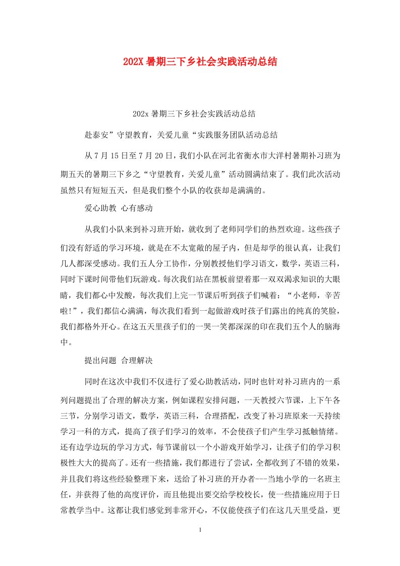 精选202X暑期三下乡社会实践活动总结