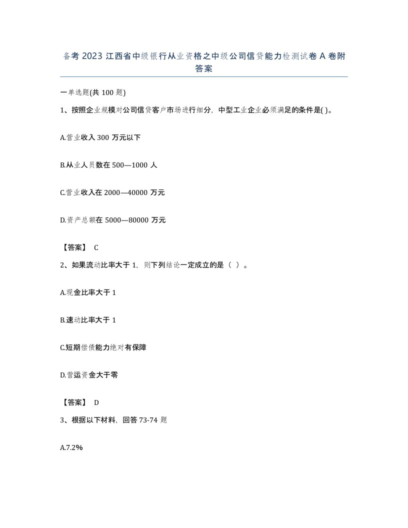 备考2023江西省中级银行从业资格之中级公司信贷能力检测试卷A卷附答案