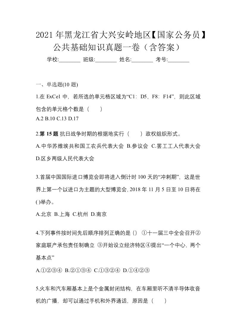 2021年黑龙江省大兴安岭地区国家公务员公共基础知识真题一卷含答案