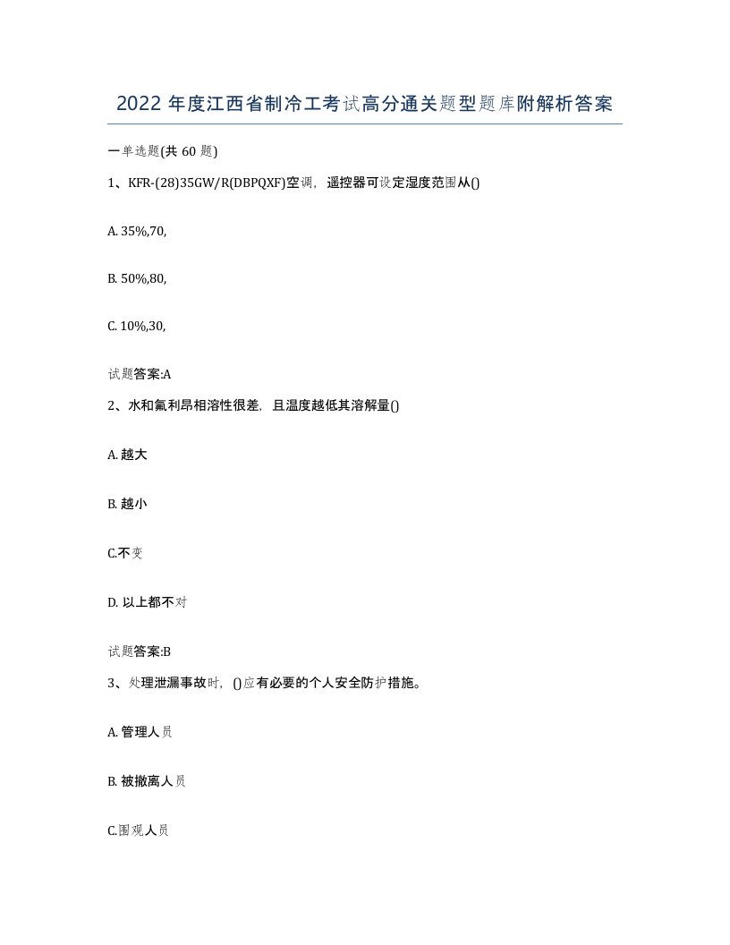 2022年度江西省制冷工考试高分通关题型题库附解析答案