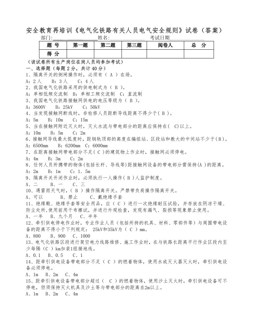 安全教育再培训《电气化铁路有关人员电气安全规则》试卷(答案)