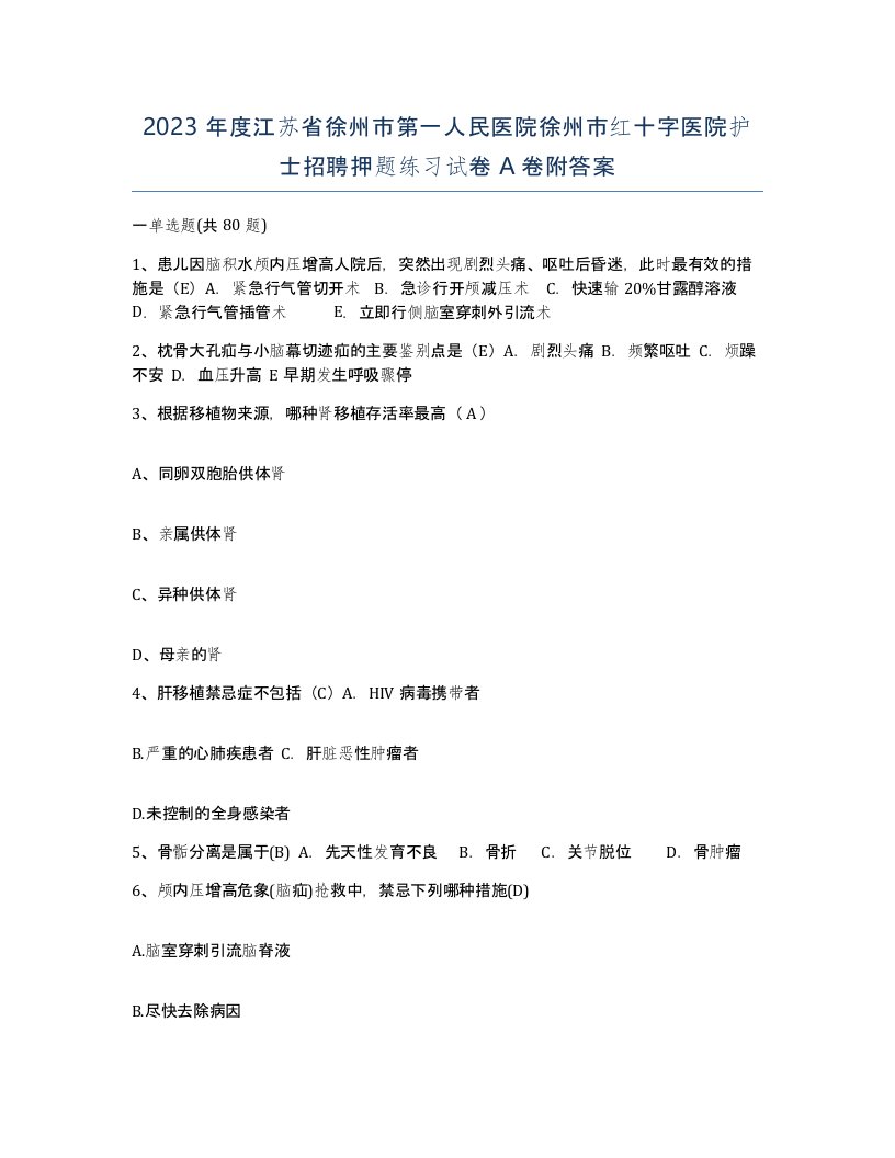 2023年度江苏省徐州市第一人民医院徐州市红十字医院护士招聘押题练习试卷A卷附答案