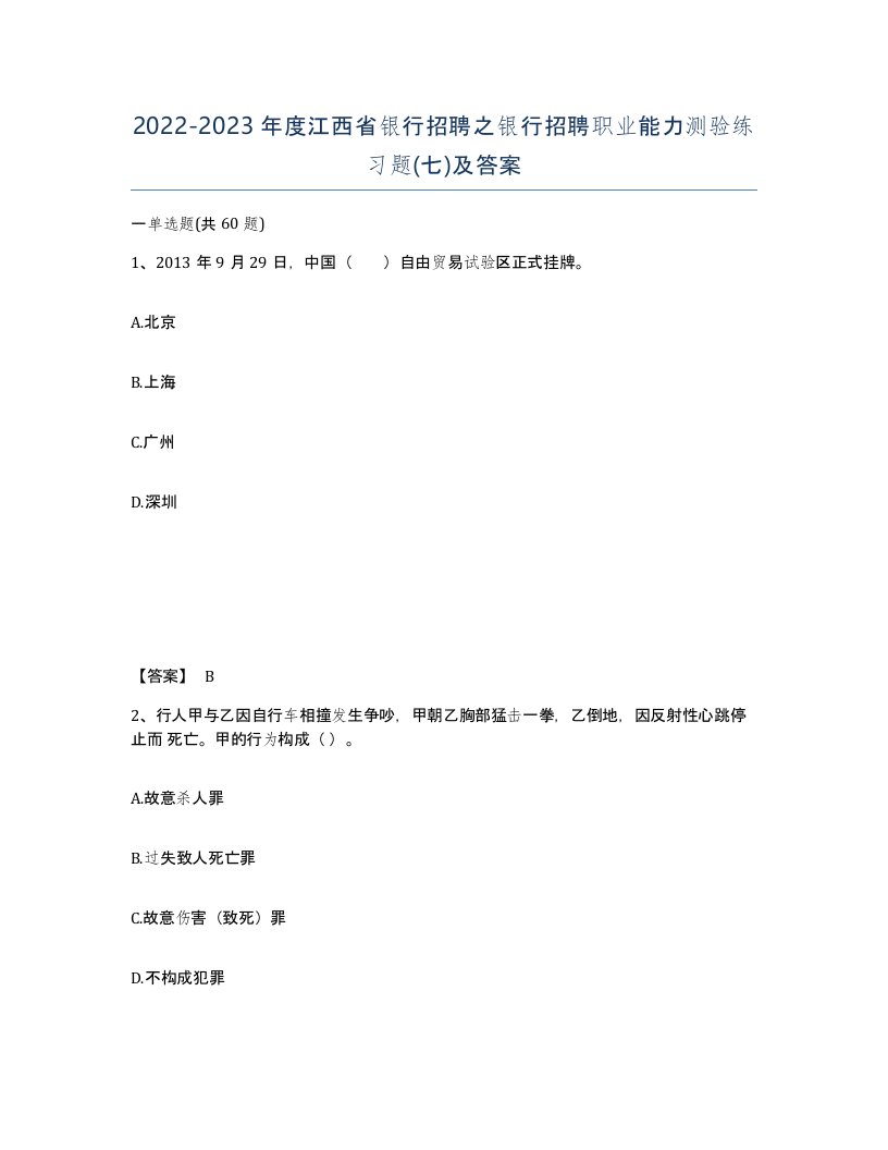 2022-2023年度江西省银行招聘之银行招聘职业能力测验练习题七及答案