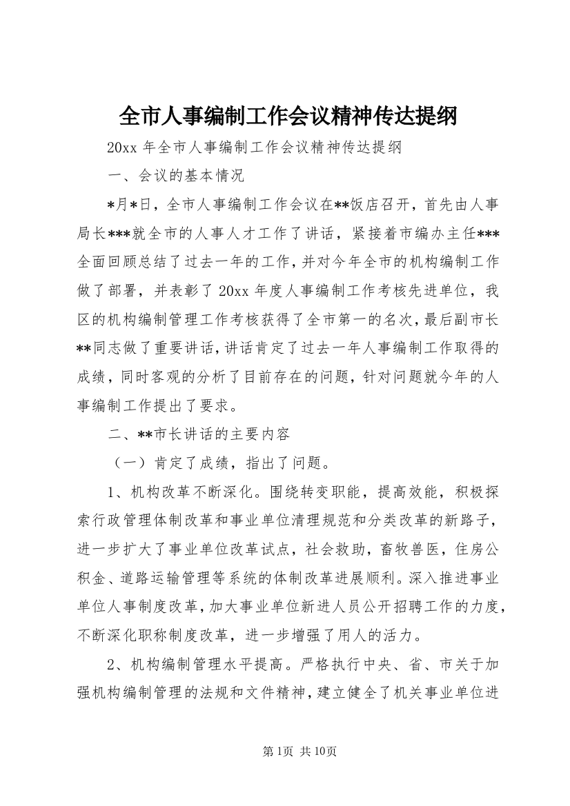 全市人事编制工作会议精神传达提纲