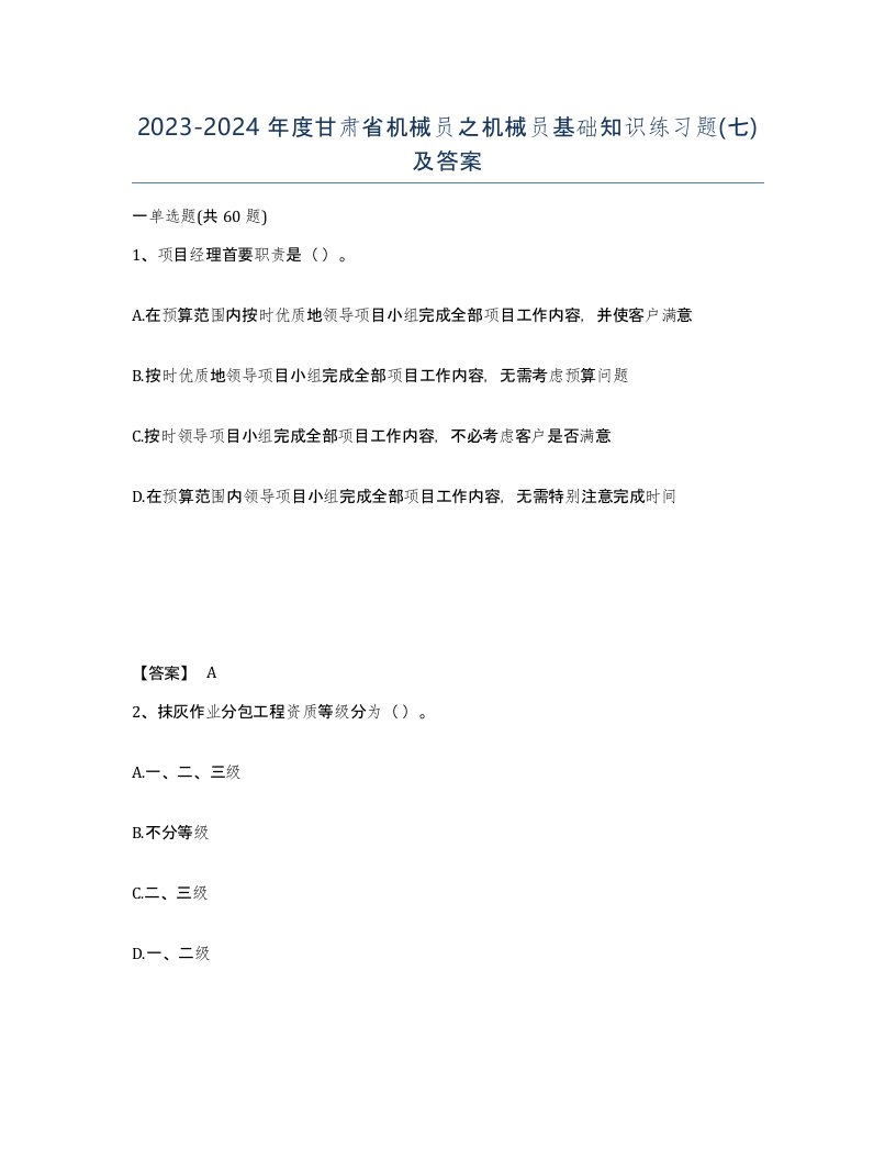 2023-2024年度甘肃省机械员之机械员基础知识练习题七及答案