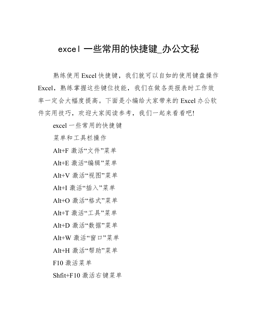 excel一些常用的快捷键_办公文秘