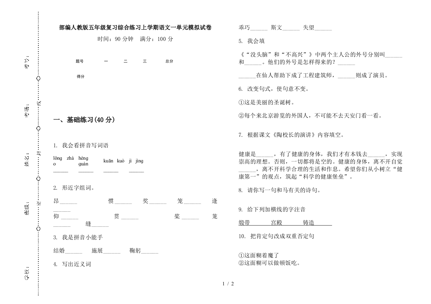 部编人教版五年级复习综合练习上学期语文一单元模拟试卷