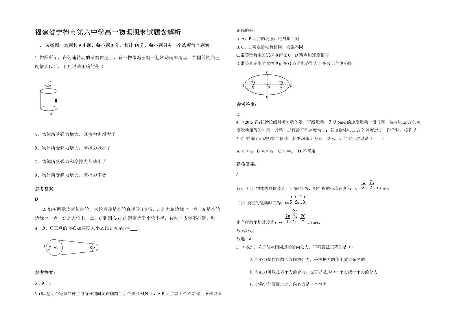 福建省宁德市第六中学高一物理期末试题含解析