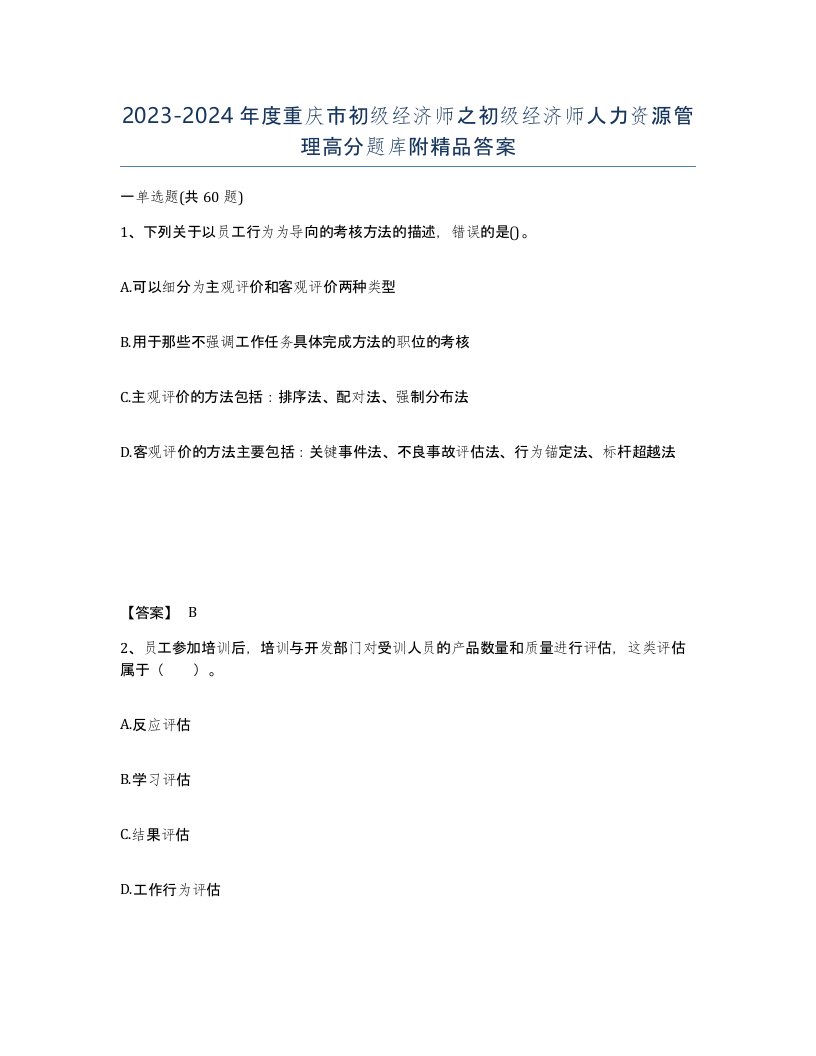 2023-2024年度重庆市初级经济师之初级经济师人力资源管理高分题库附答案