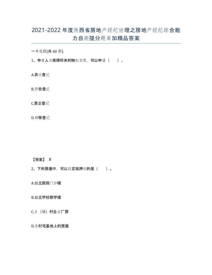 2021-2022年度陕西省房地产经纪协理之房地产经纪综合能力自测提分题库加答案