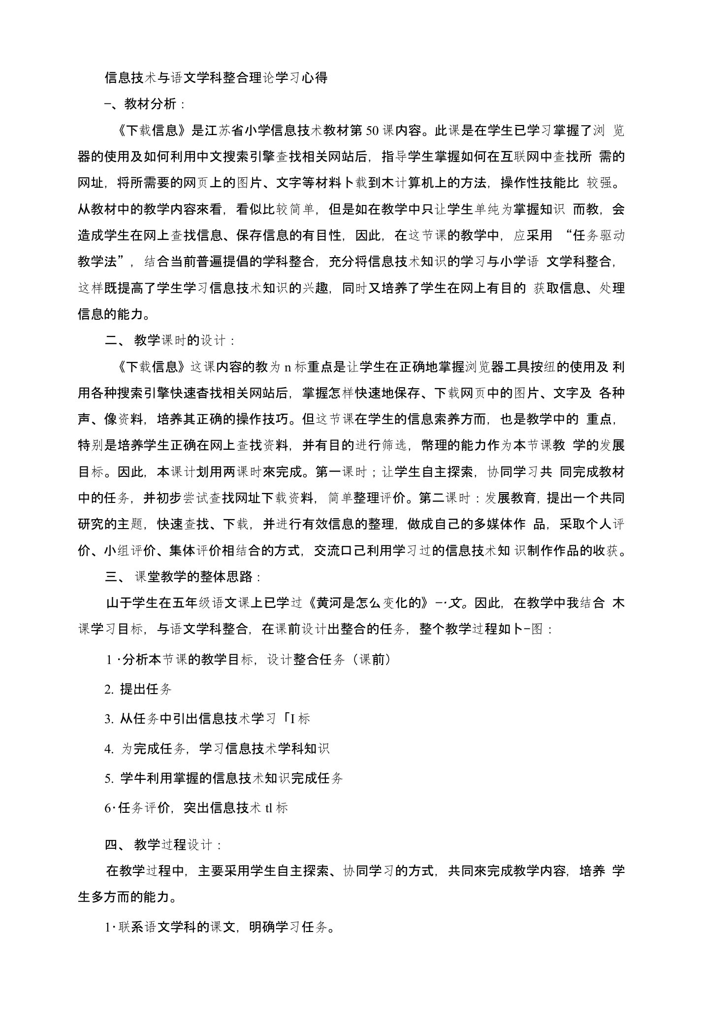 信息技术与语文学科整合理论学习心得