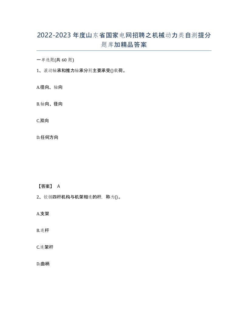 2022-2023年度山东省国家电网招聘之机械动力类自测提分题库加答案