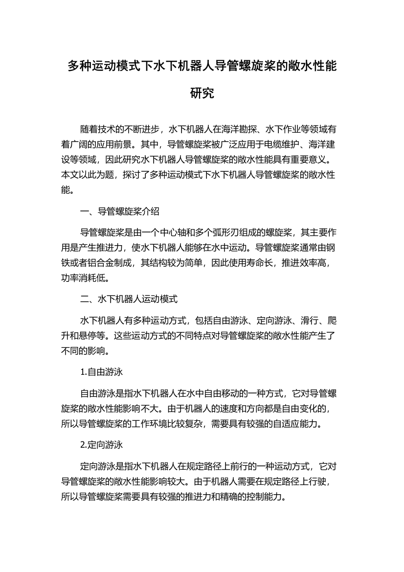 多种运动模式下水下机器人导管螺旋桨的敞水性能研究