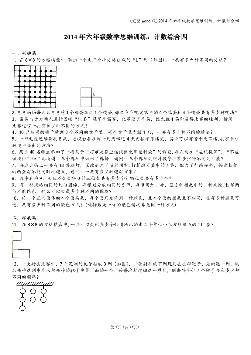 2014年六年级数学思维训练：计数综合四