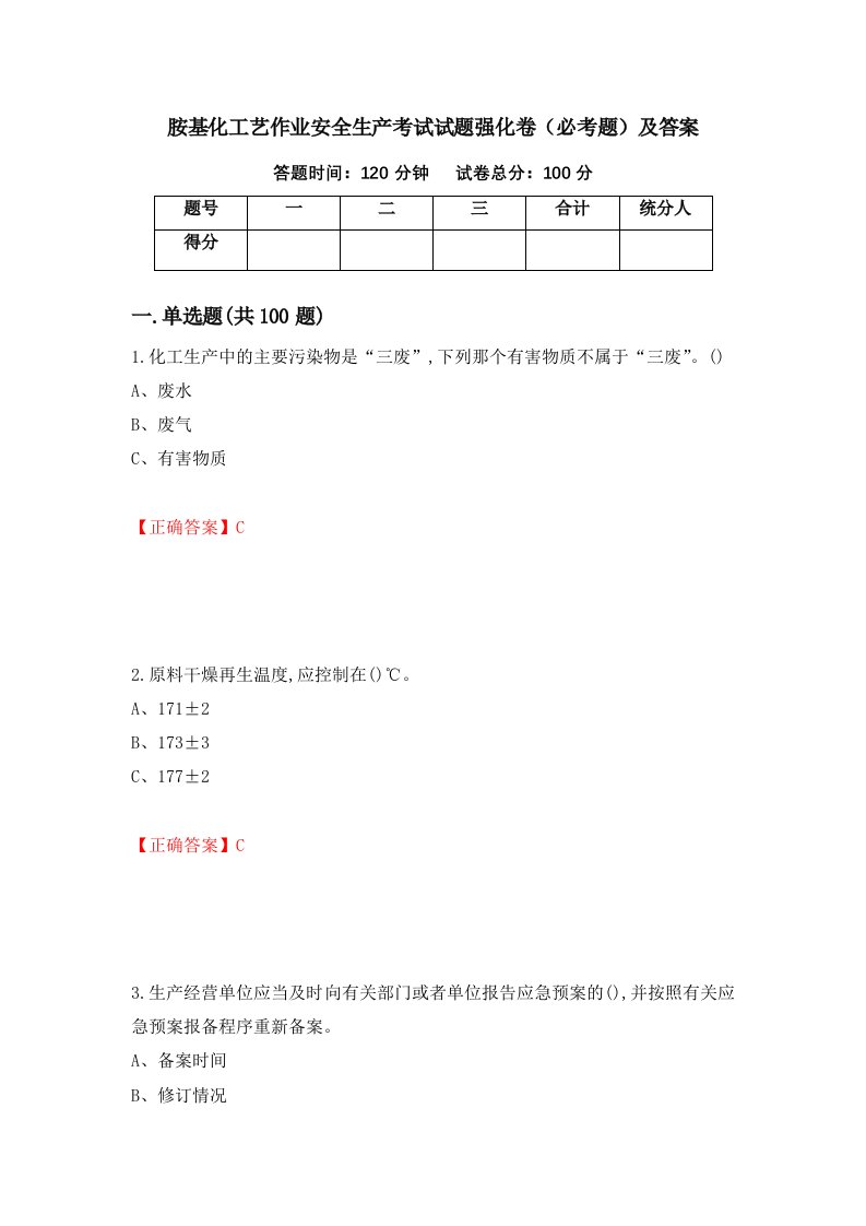 胺基化工艺作业安全生产考试试题强化卷必考题及答案88