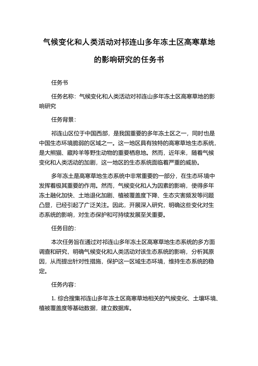 气候变化和人类活动对祁连山多年冻土区高寒草地的影响研究的任务书