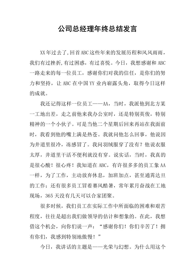 公司总经理年终总结发言