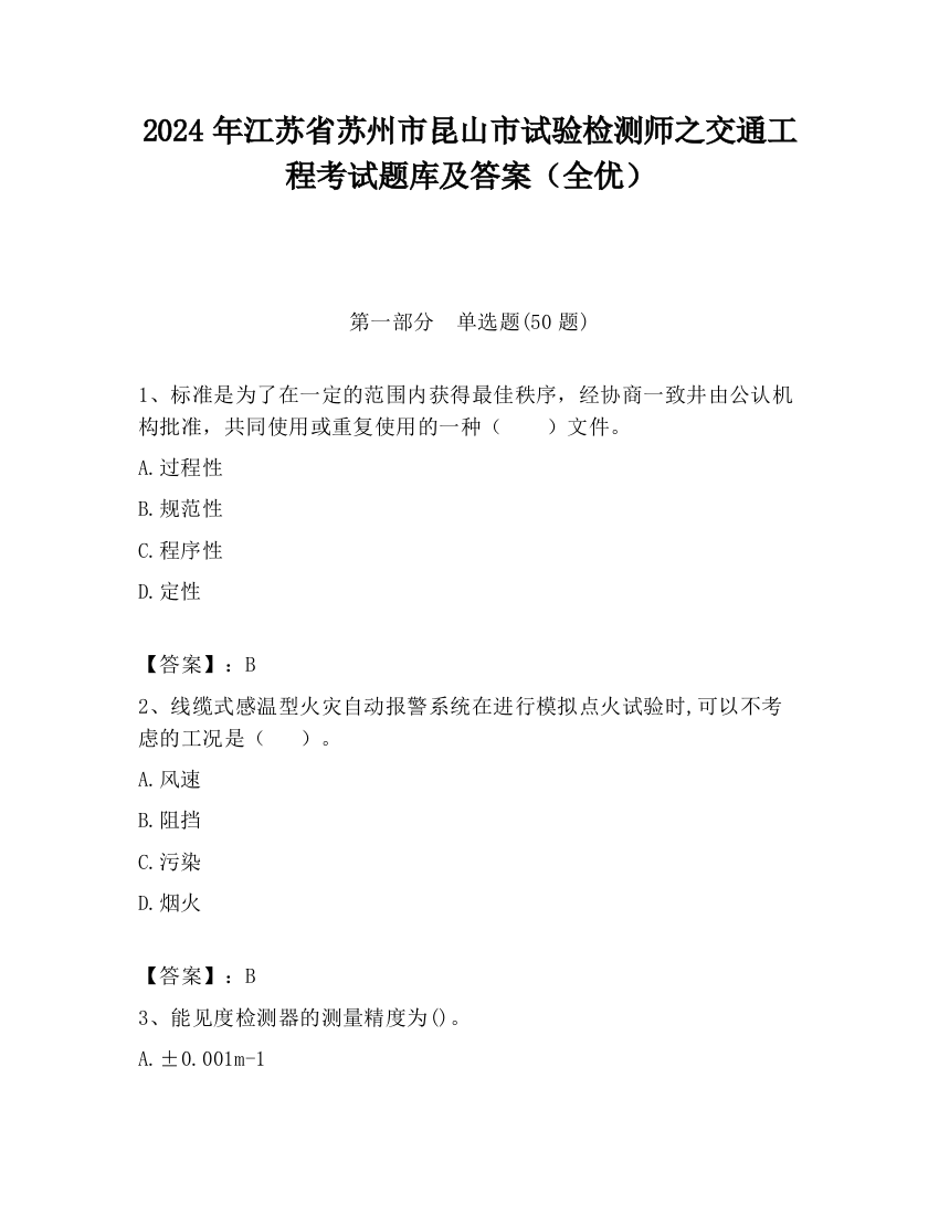 2024年江苏省苏州市昆山市试验检测师之交通工程考试题库及答案（全优）