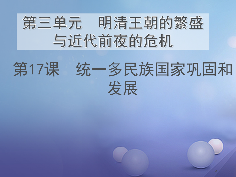 七年级历史下册第三单元第17课统一多民族国家的巩固和发展省公开课一等奖新名师优质课获奖PPT课件