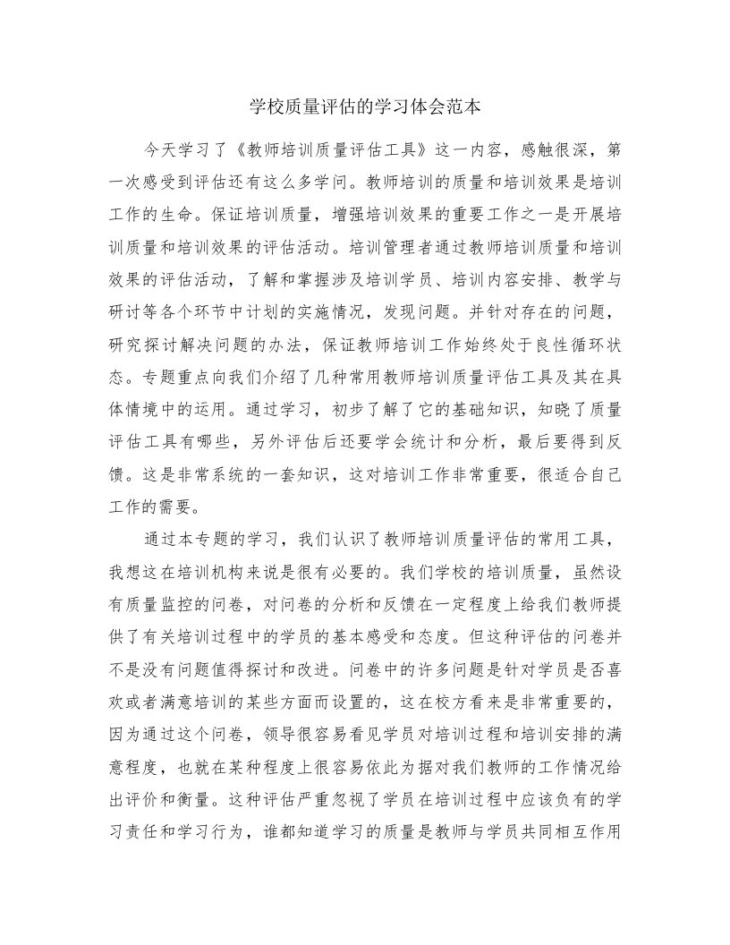 学校质量评估的学习体会范本