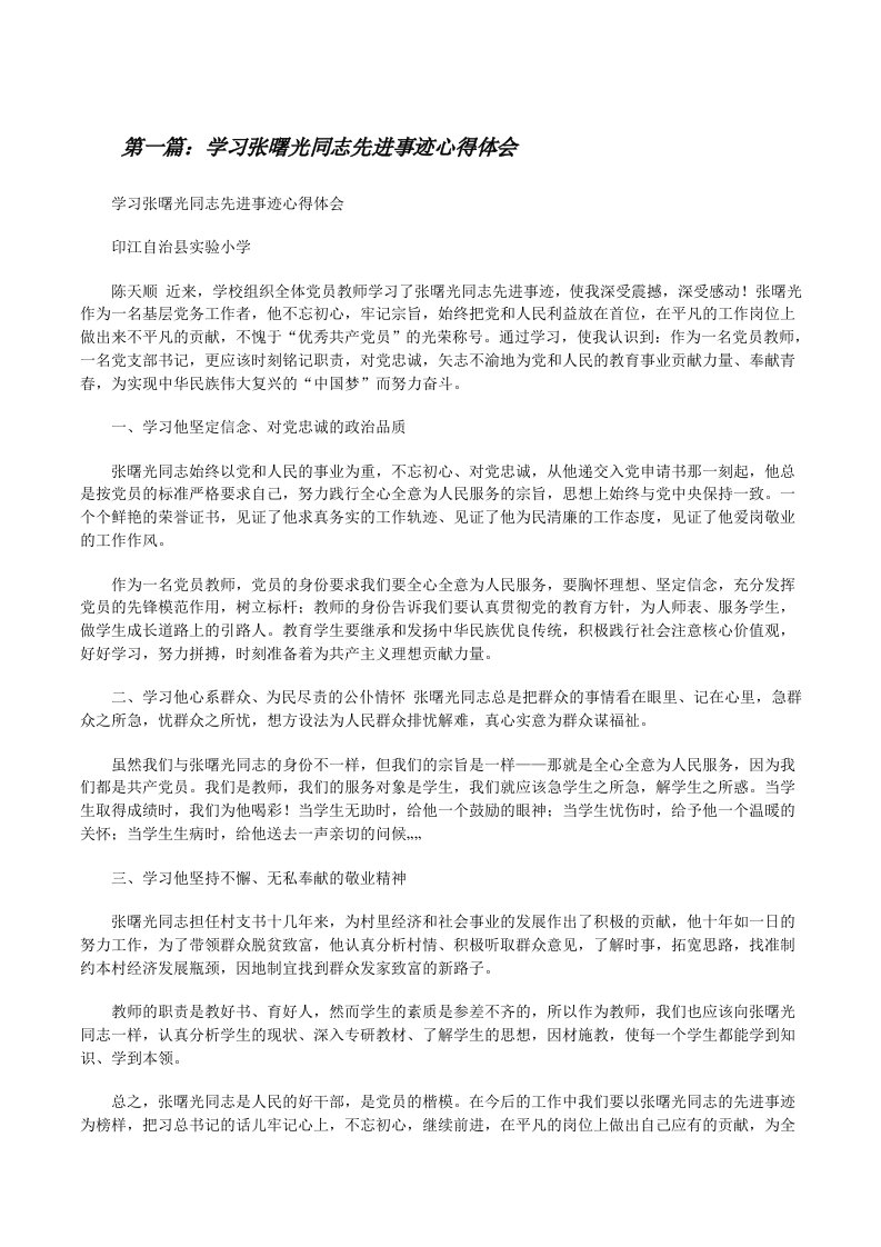 学习张曙光同志先进事迹心得体会（五篇范例）[修改版]