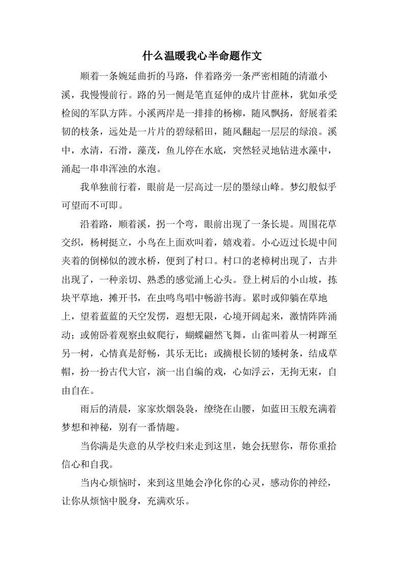 什么温暖我心半命题作文