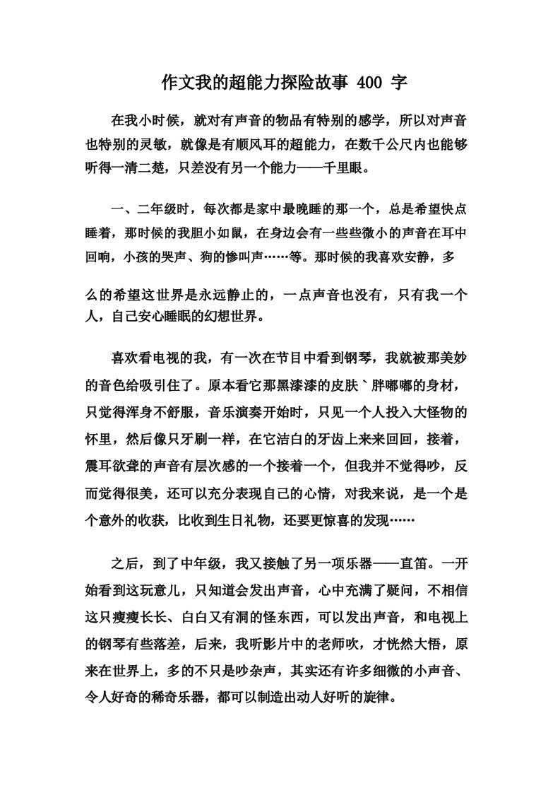 作文我的超能力探险故事400字